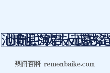 池州贵池县主簿沈君夫人元氏墓志铭造句是什么意思的图片